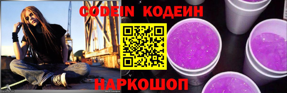 Кодеин Purple Drank Россия